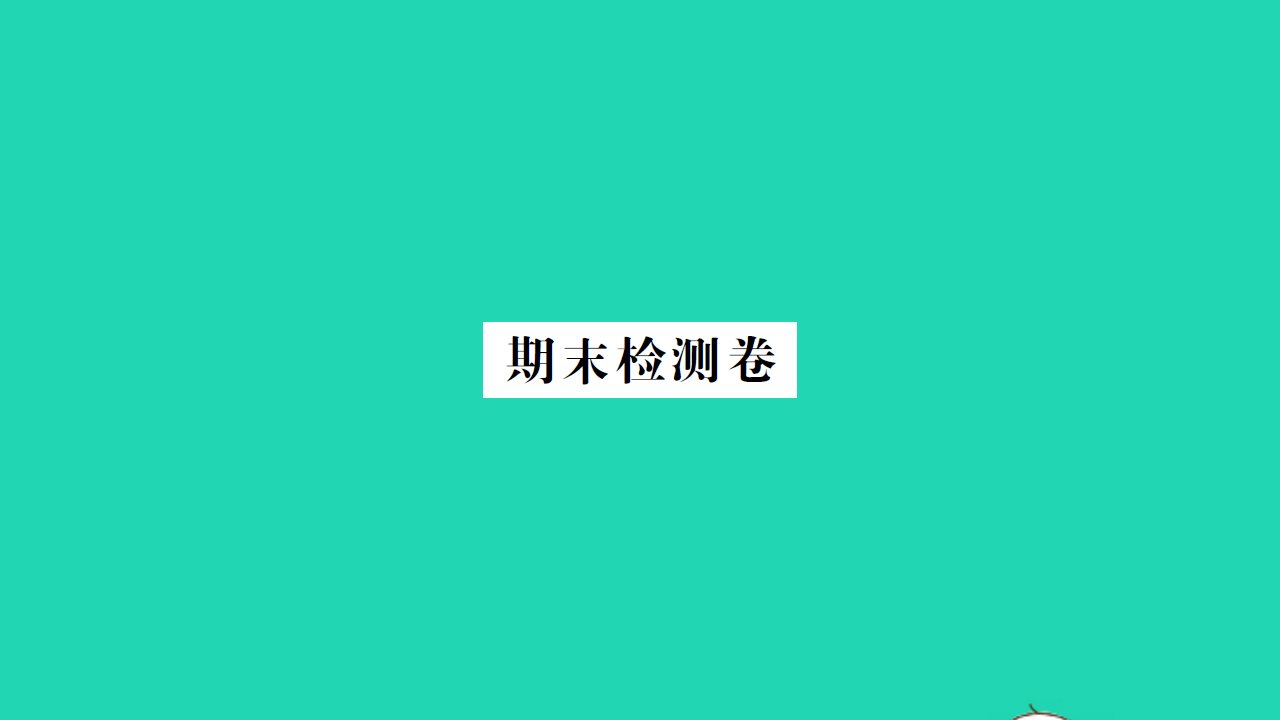 2021八年级数学上学期期末检测卷习题课件新版苏科版