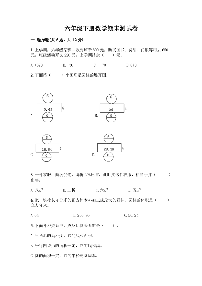 六年级下册数学期末测试卷含答案(培优B卷)