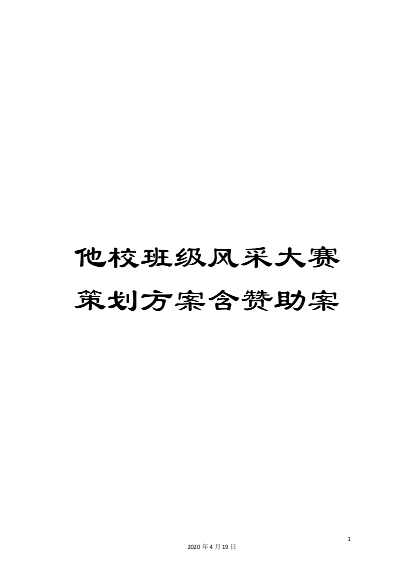 他校班级风采大赛策划方案含赞助案