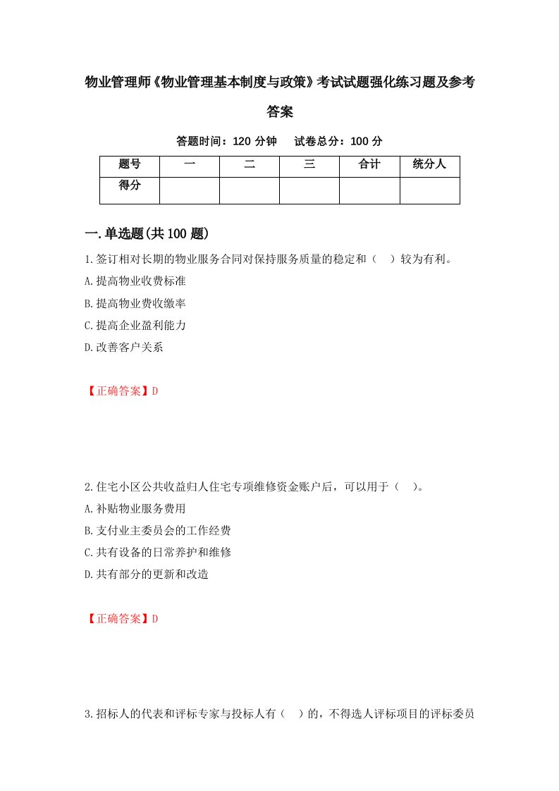 物业管理师物业管理基本制度与政策考试试题强化练习题及参考答案第71期