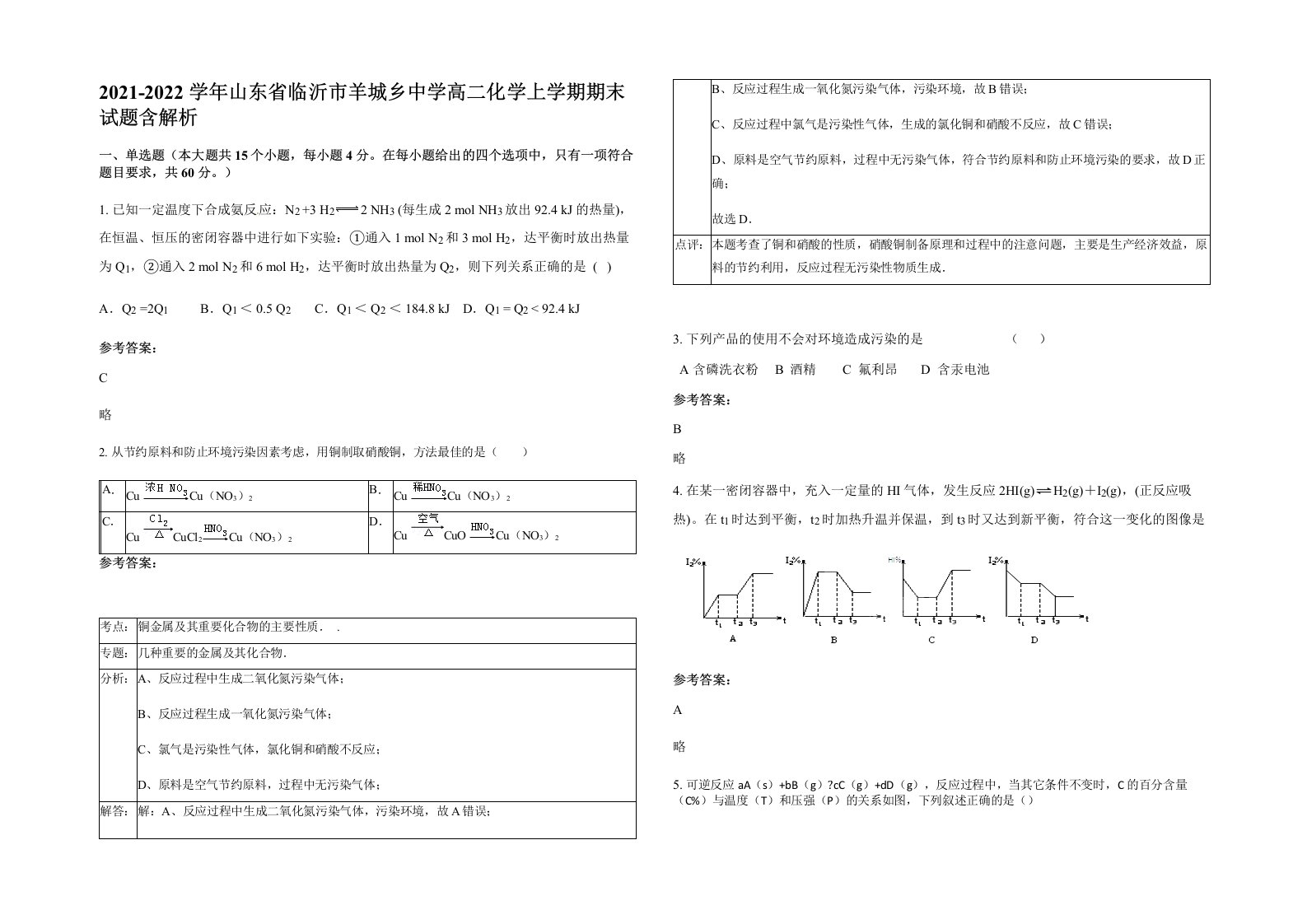 2021-2022学年山东省临沂市羊城乡中学高二化学上学期期末试题含解析