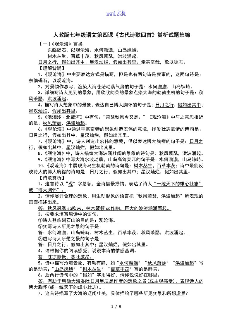 人教版七年级语文第四课《古代诗歌四首》赏析试地的题目集锦