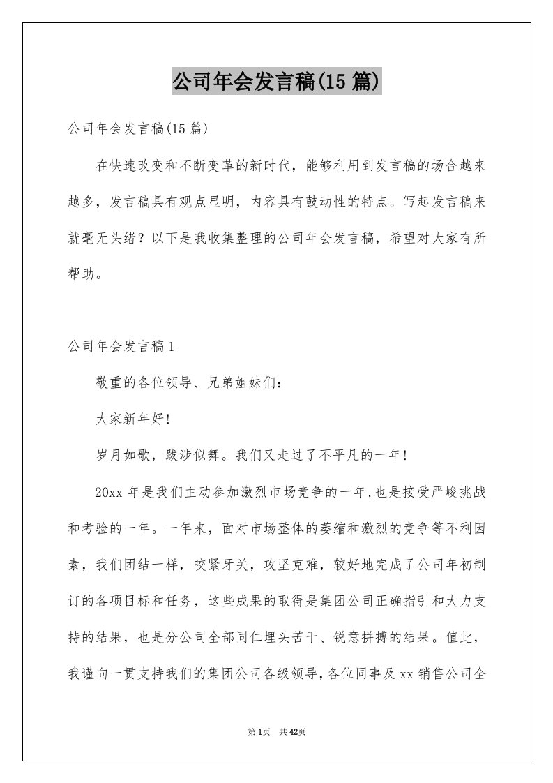 公司年会发言稿15篇汇编