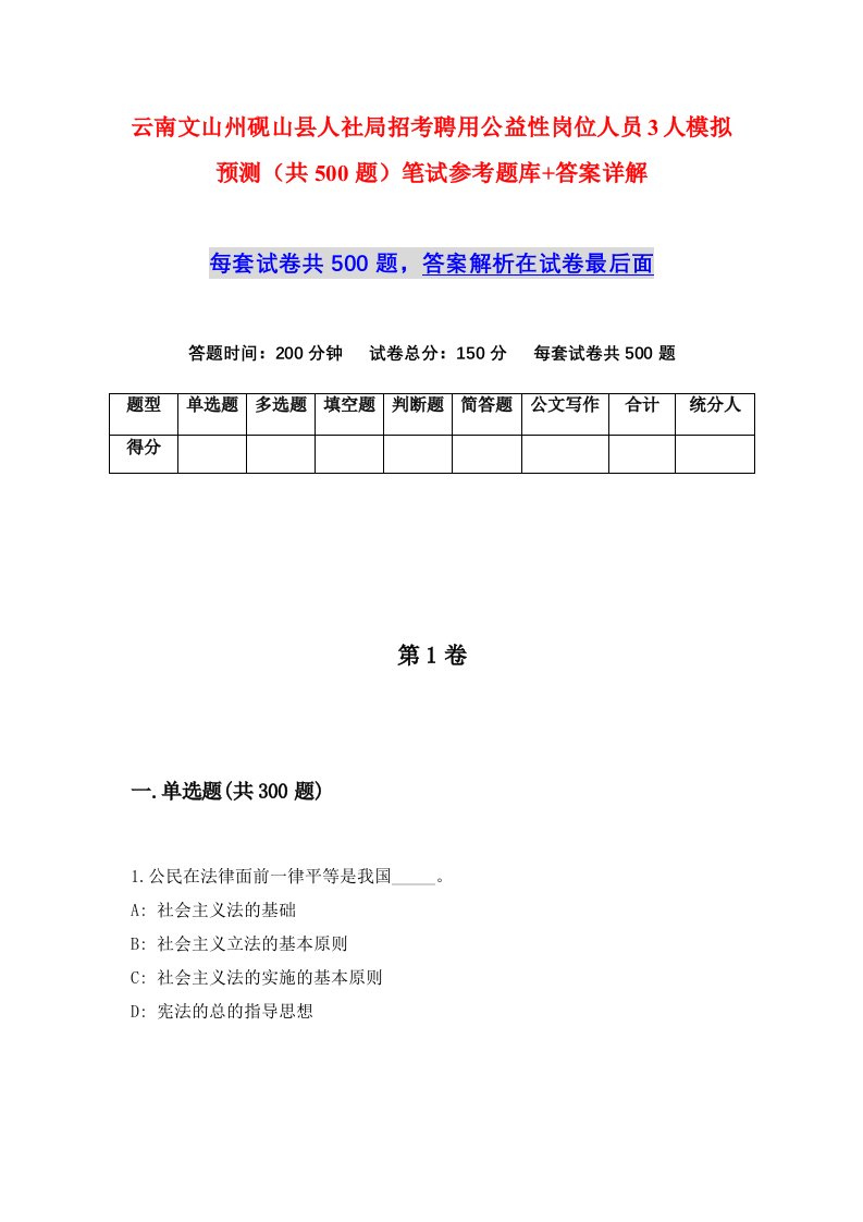 云南文山州砚山县人社局招考聘用公益性岗位人员3人模拟预测共500题笔试参考题库答案详解