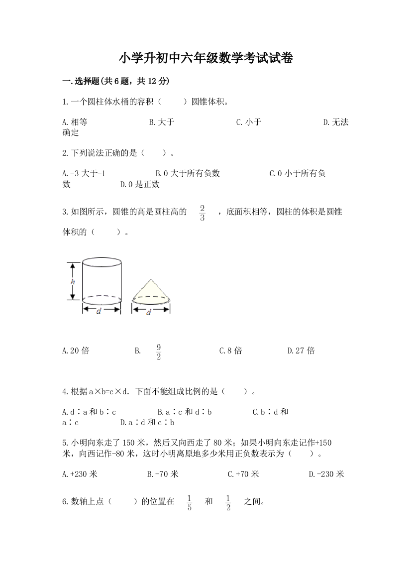 小学升初中六年级数学考试试卷含答案（突破训练）