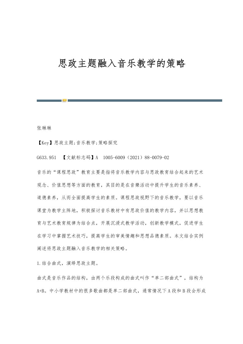 思政主题融入音乐教学的策略