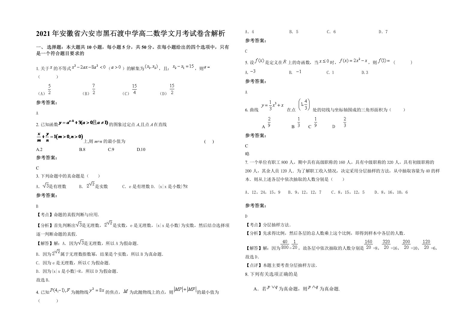 2021年安徽省六安市黑石渡中学高二数学文月考试卷含解析