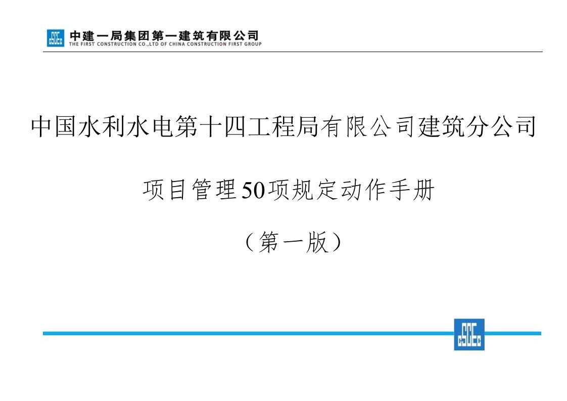 《中建一局集团第一建筑有限公司项目管理50项规定动作手册》(第一版)解析