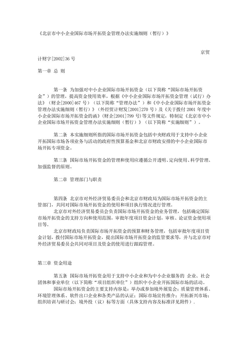 北京市中小企业国际市场开拓资金管理办法实施细则(暂