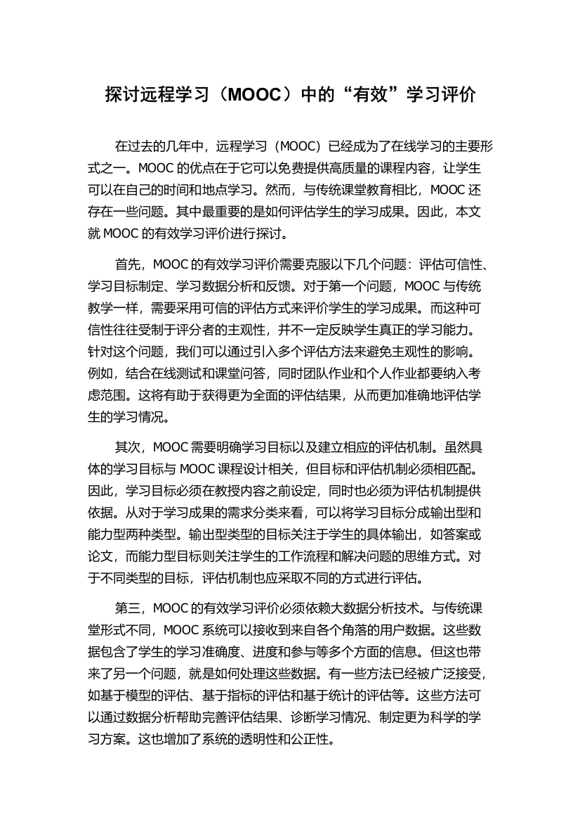 探讨远程学习（MOOC）中的“有效”学习评价