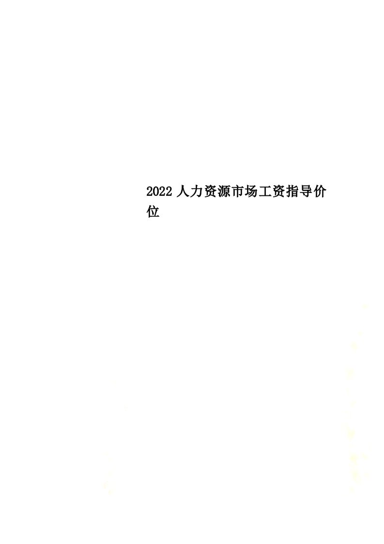 最新2022人力资源市场工资指导价位