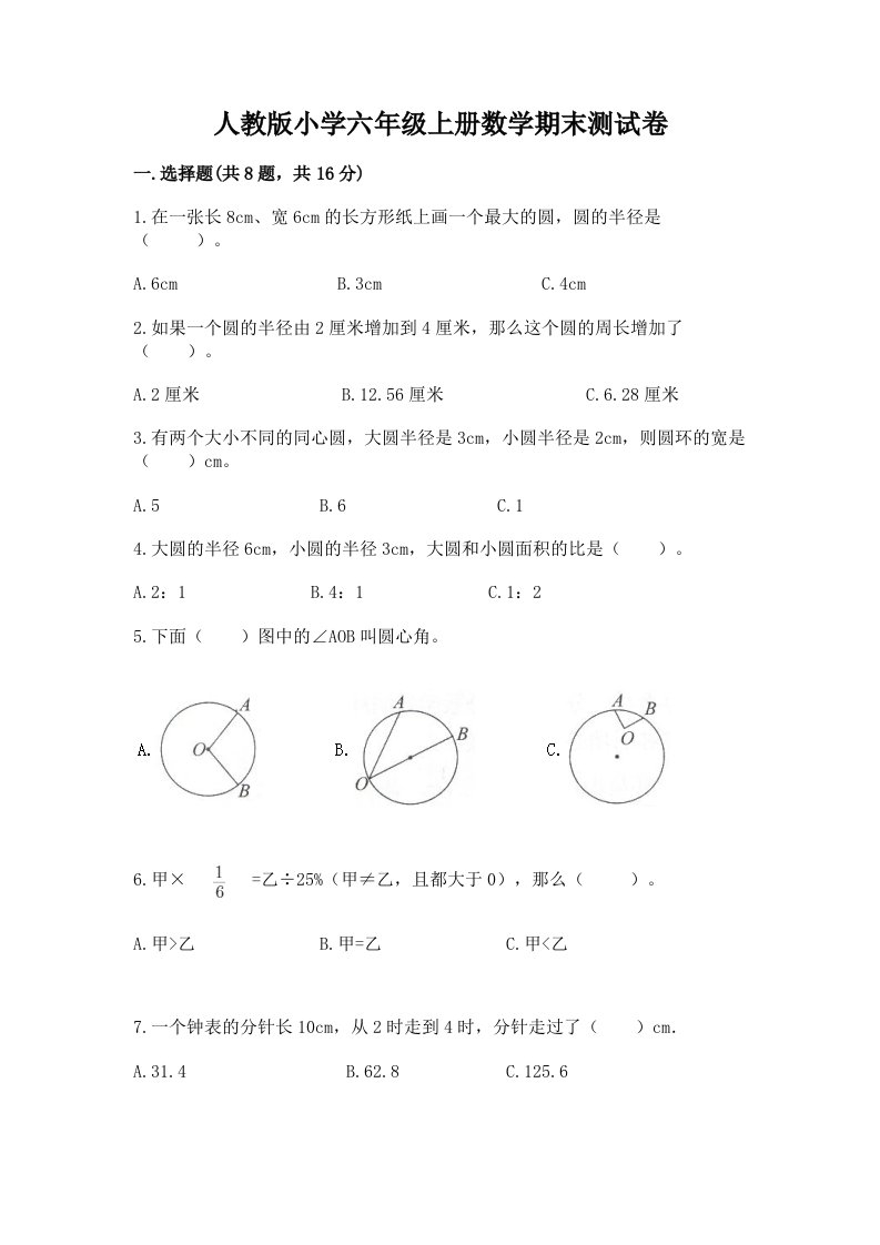 人教版小学六年级上册数学期末测试卷附答案