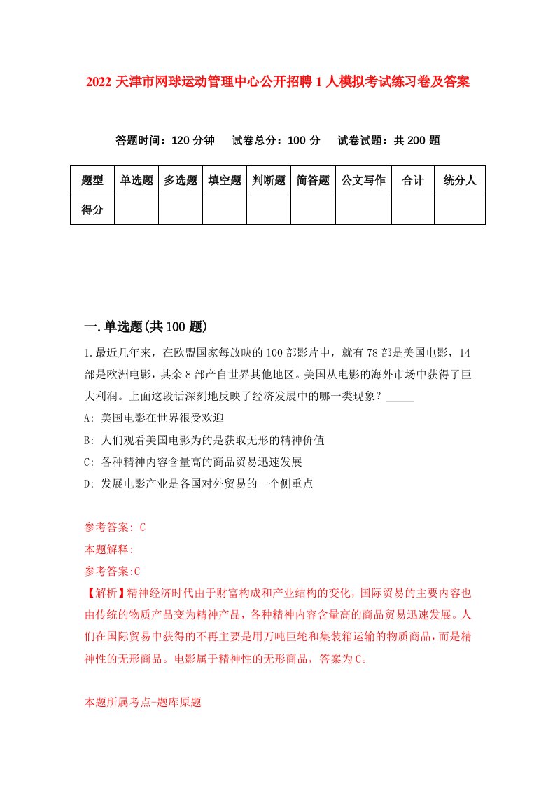 2022天津市网球运动管理中心公开招聘1人模拟考试练习卷及答案第4次