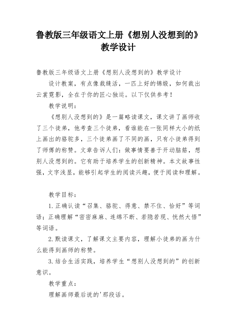 鲁教版三年级语文上册《想别人没想到的》教学设计