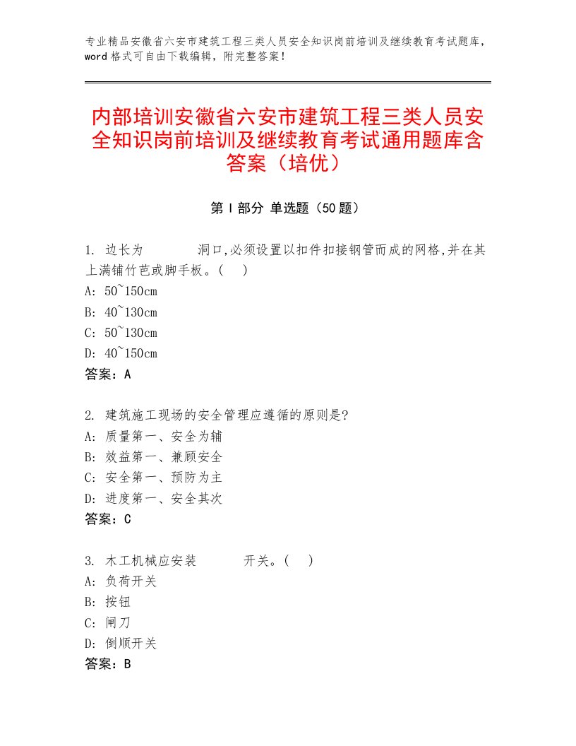 内部培训安徽省六安市建筑工程三类人员安全知识岗前培训及继续教育考试通用题库含答案（培优）