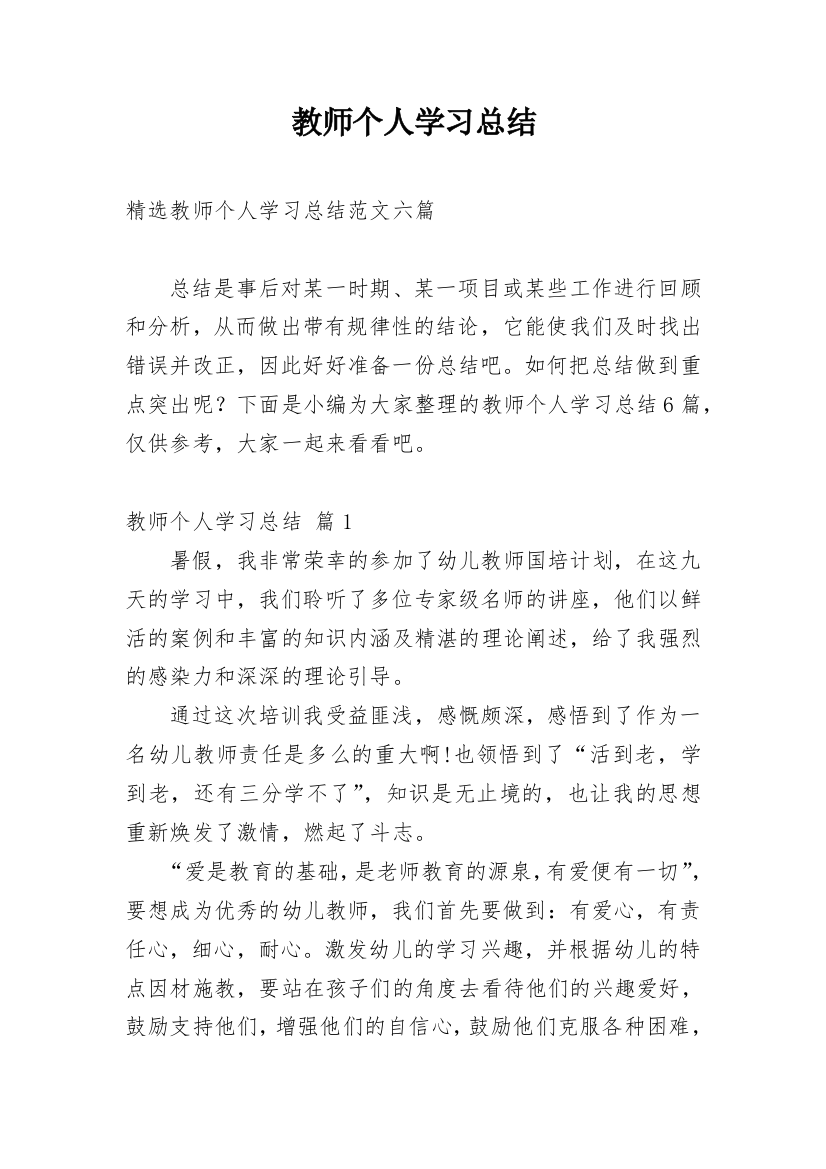 教师个人学习总结_18