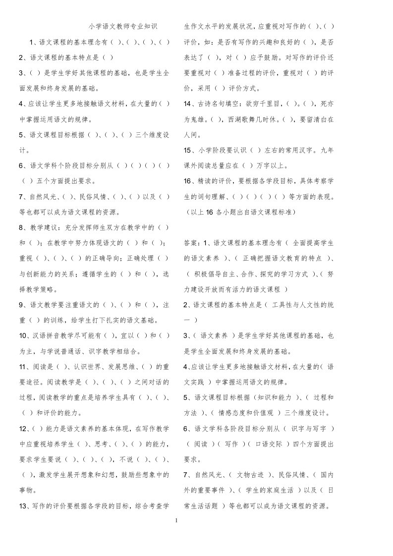 教师招聘小学语文专业知识试题