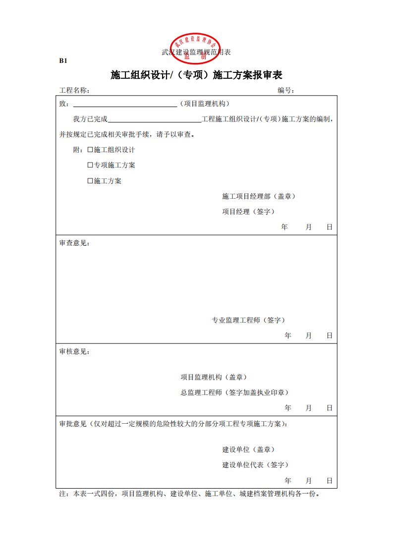 武汉市建设监理规范用表b表