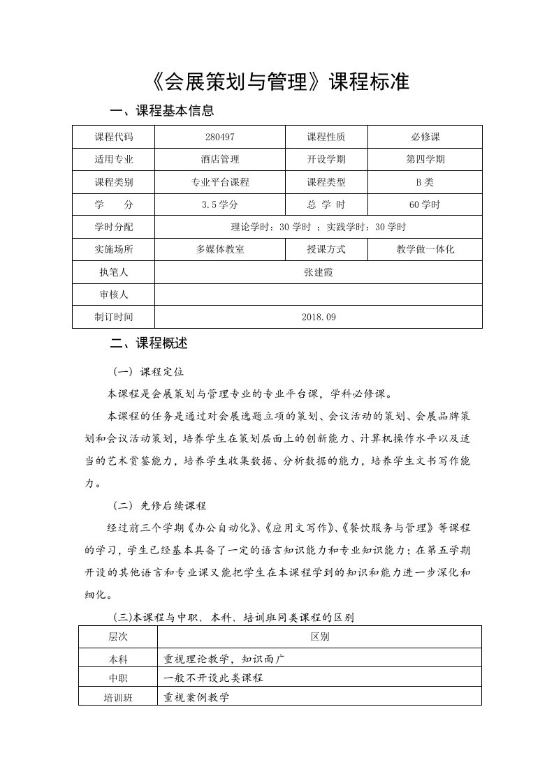 《会展策划与管理》课程标准