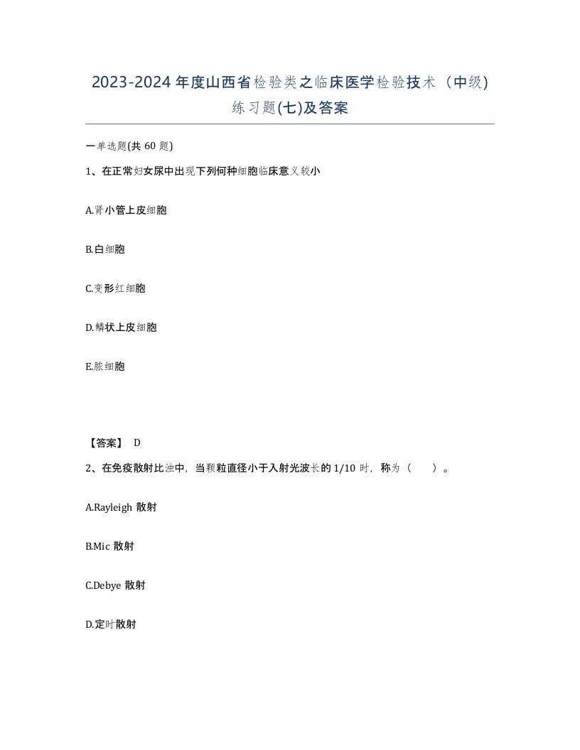 2023-2024年度山西省检验类之临床医学检验技术中级练习题七及答案