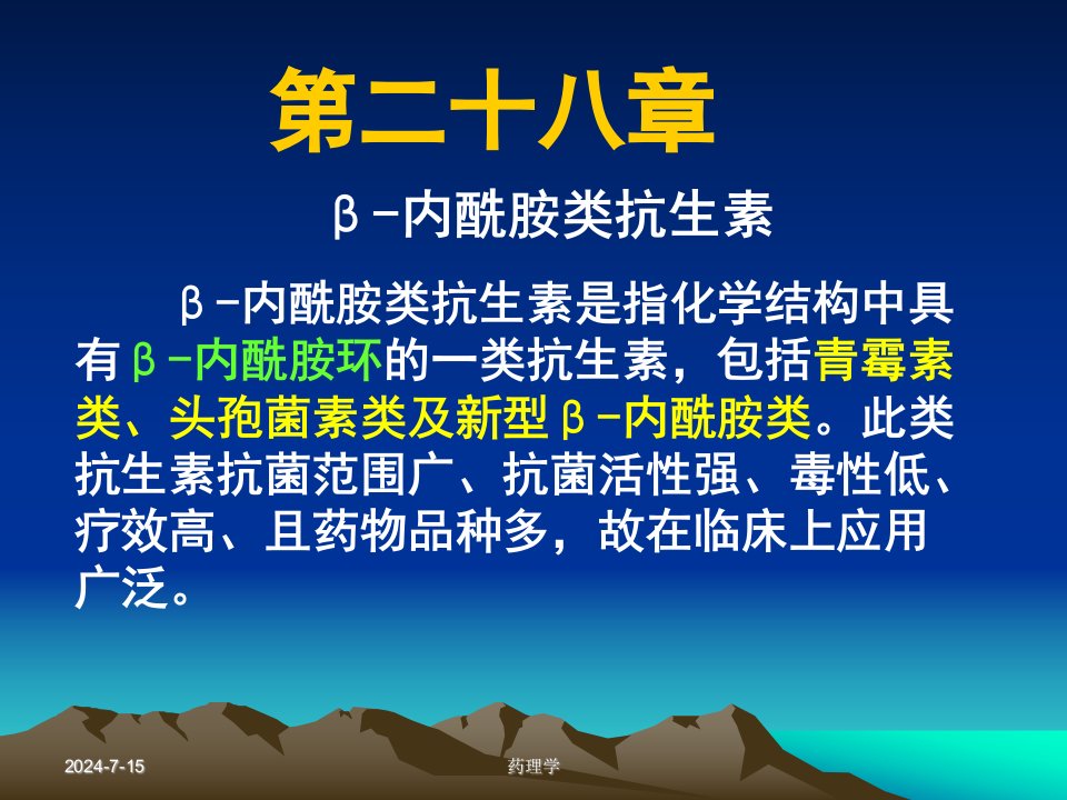 药理学课件第二十八章内酰胺类抗生素