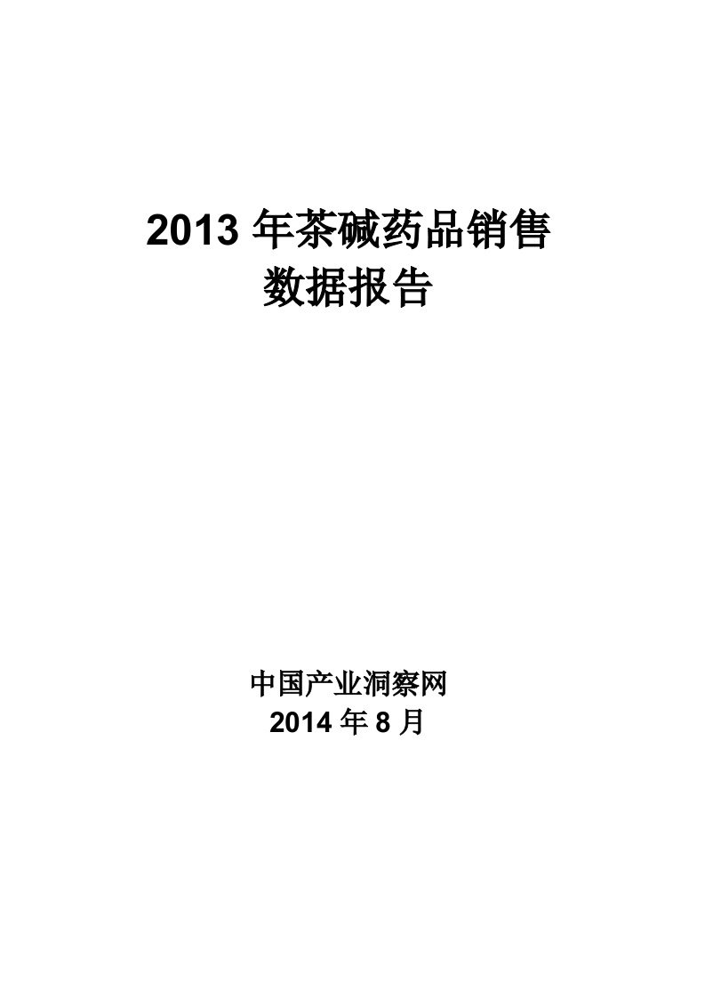 X年茶碱药品销售数据市场调研报告