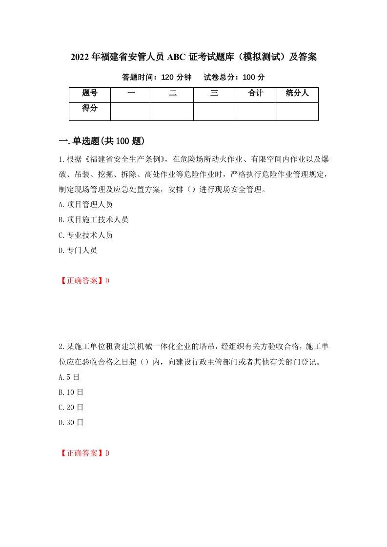 2022年福建省安管人员ABC证考试题库模拟测试及答案第80套