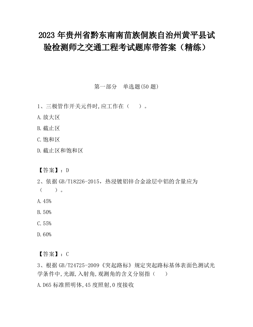 2023年贵州省黔东南南苗族侗族自治州黄平县试验检测师之交通工程考试题库带答案（精练）