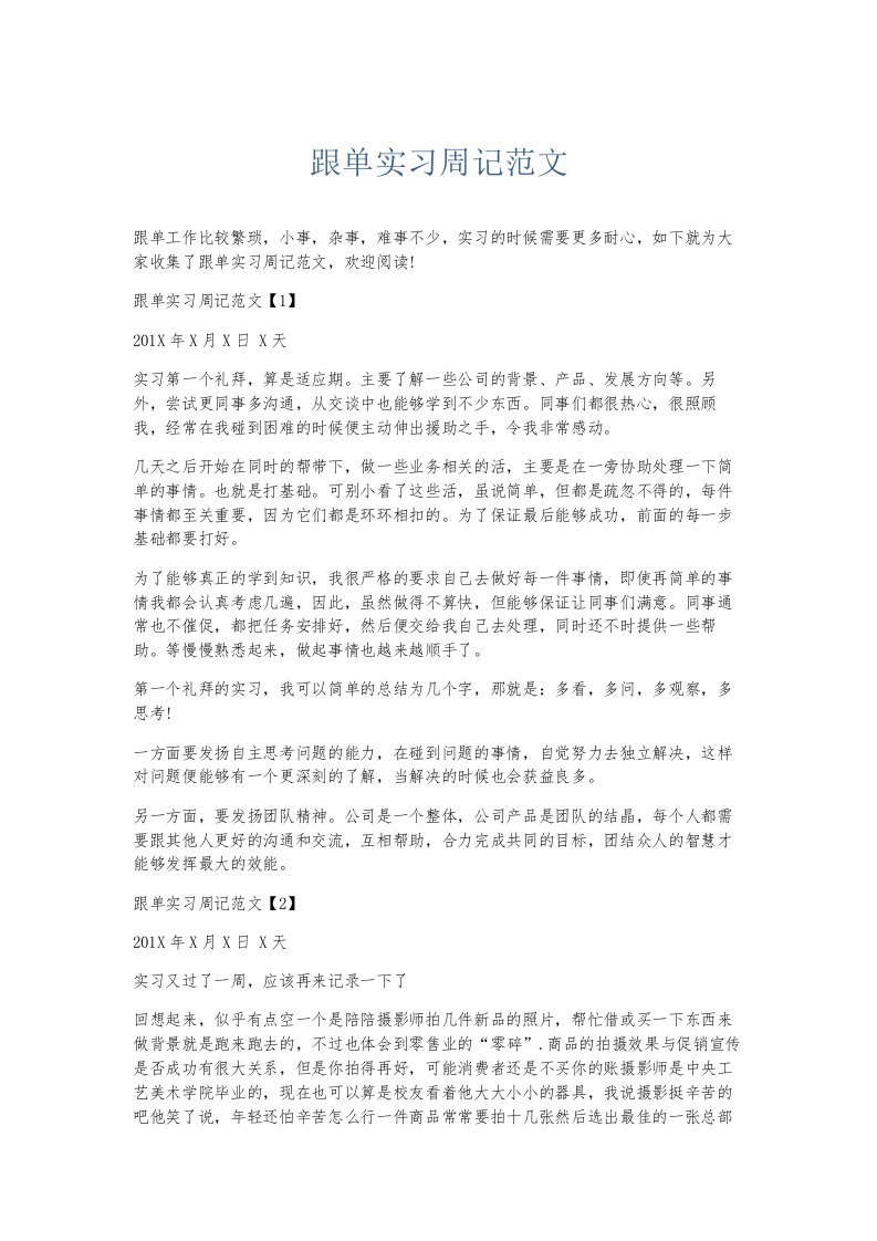 总结报告跟单实习周记范文