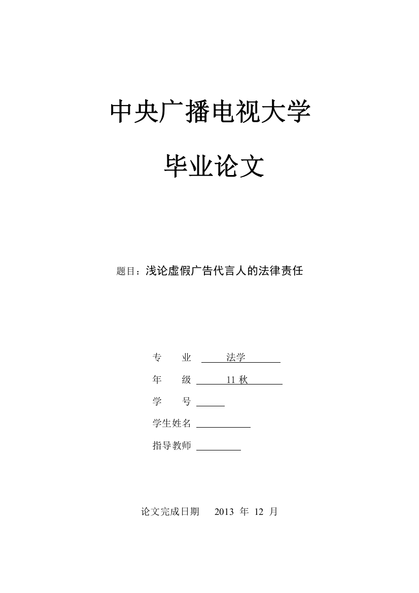 浅论虚假广告代言人的法律责任本科论文