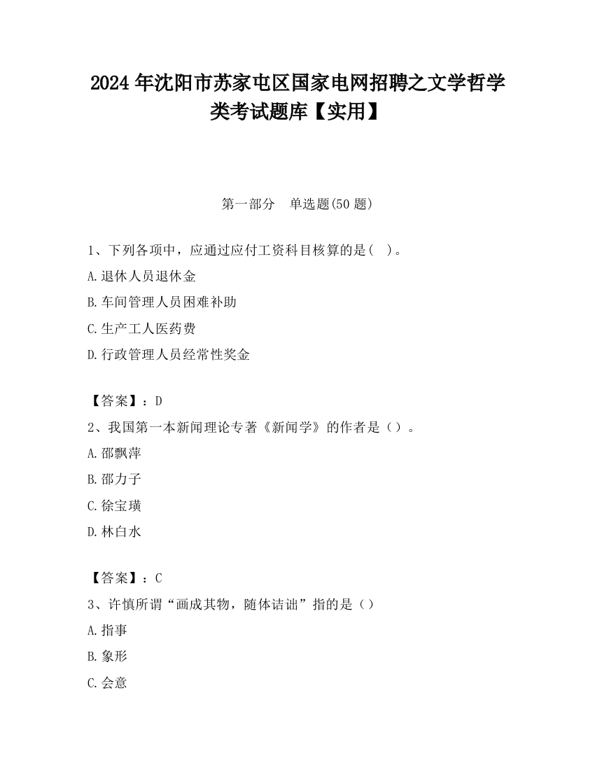 2024年沈阳市苏家屯区国家电网招聘之文学哲学类考试题库【实用】