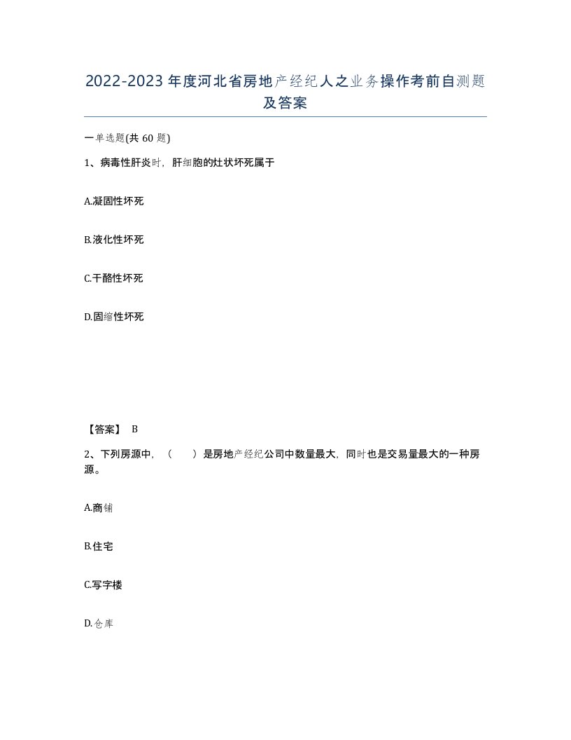 2022-2023年度河北省房地产经纪人之业务操作考前自测题及答案