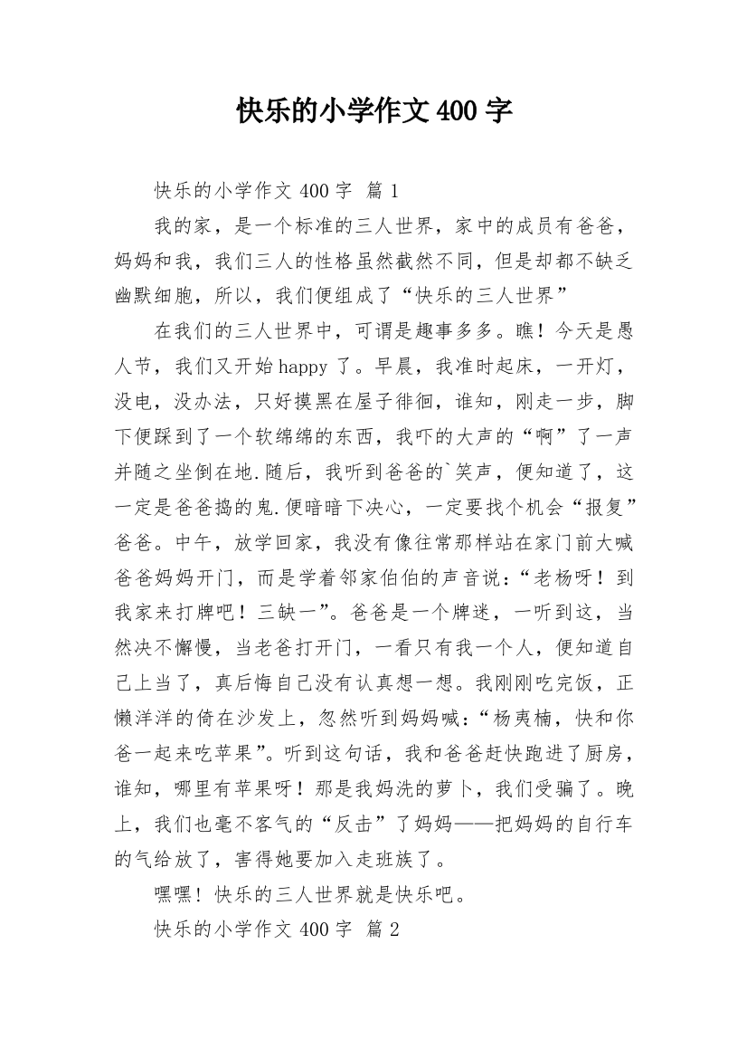 快乐的小学作文400字_14