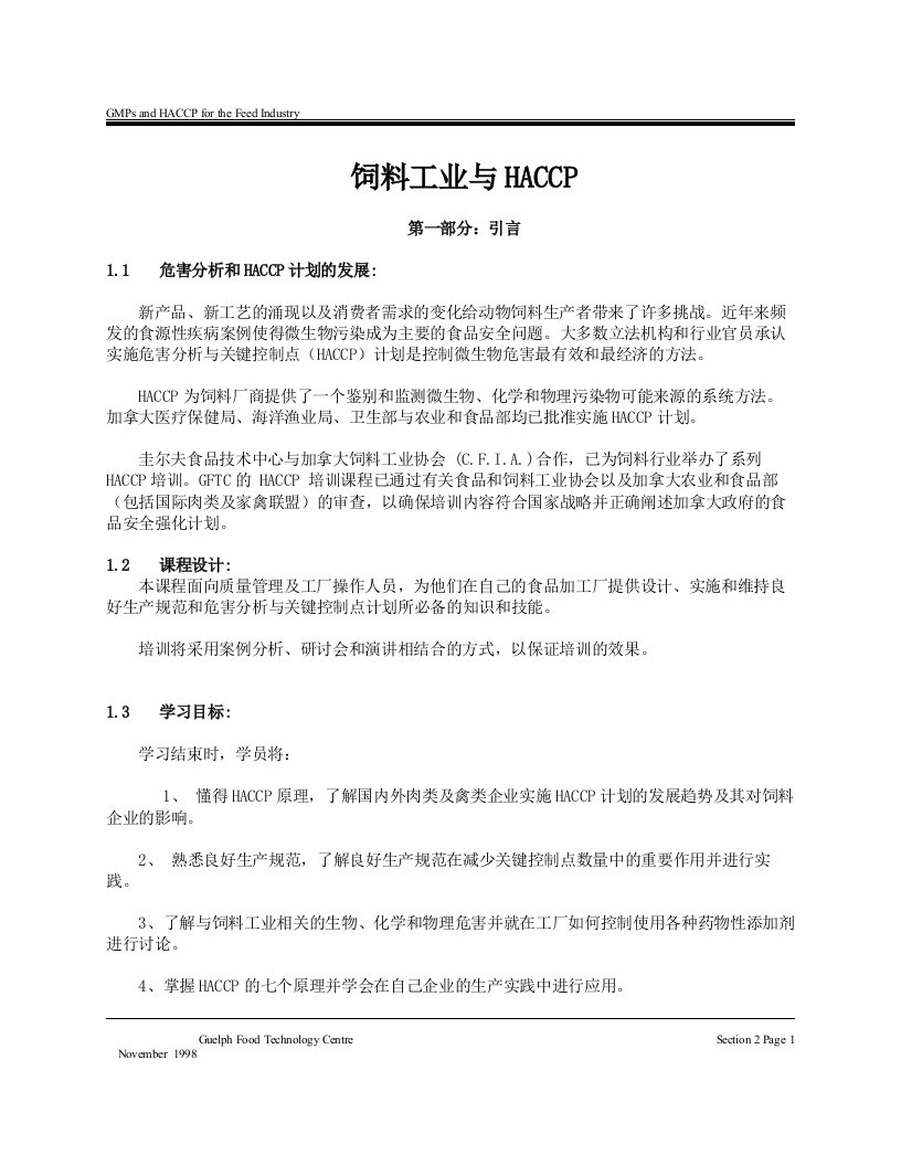 饲料工业与HACCP