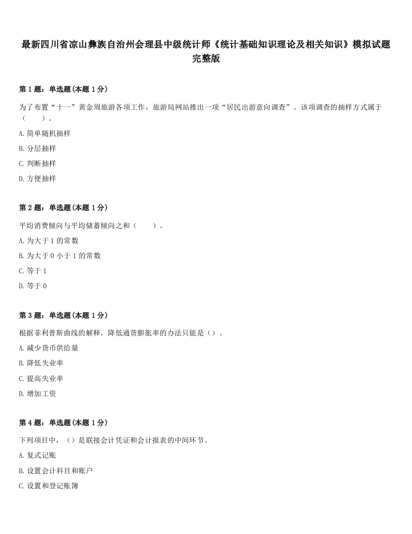 最新四川省凉山彝族自治州会理县中级统计师《统计基础知识理论及相关知识》模拟试题完整版