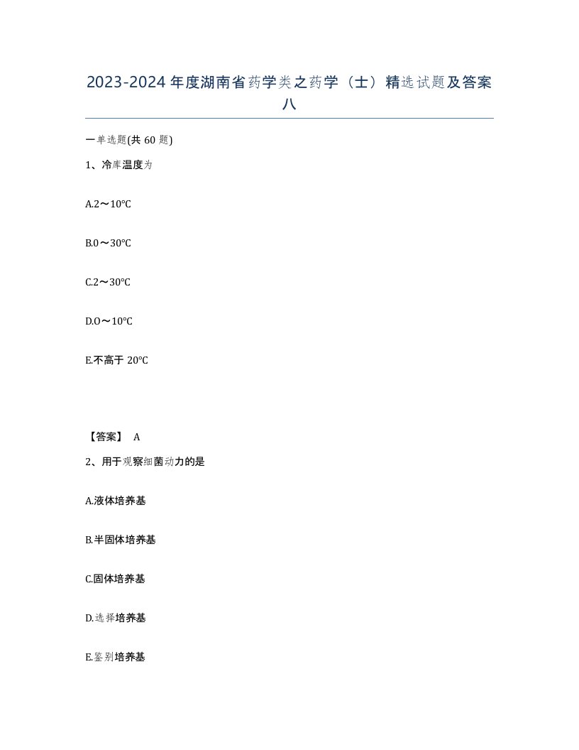 2023-2024年度湖南省药学类之药学士试题及答案八