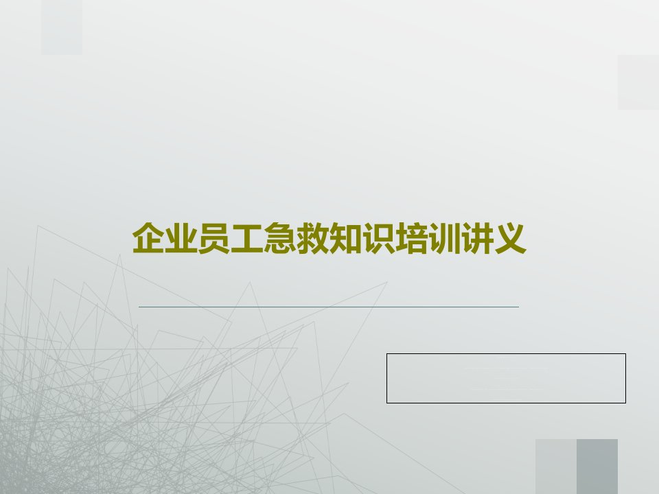 企业员工急救知识培训讲义PPT共65页