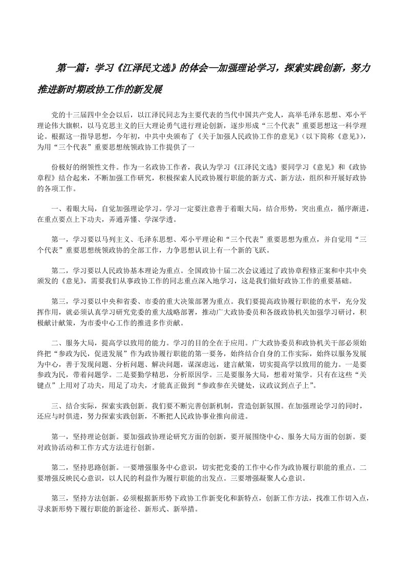 学习《江泽民文选》的体会—加强理论学习，探索实践创新，努力推进新时期政协工作的新发展[修改版]