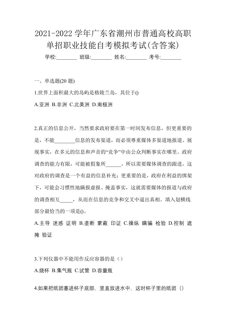 2021-2022学年广东省潮州市普通高校高职单招职业技能自考模拟考试含答案