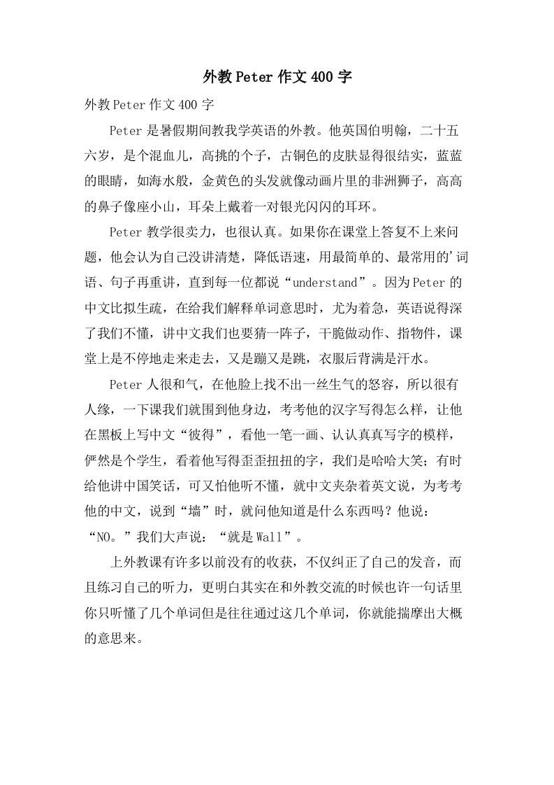 外教Peter作文400字