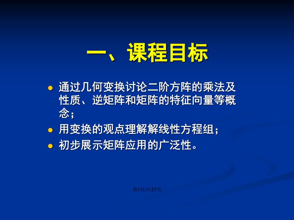 线性变换与二阶矩阵