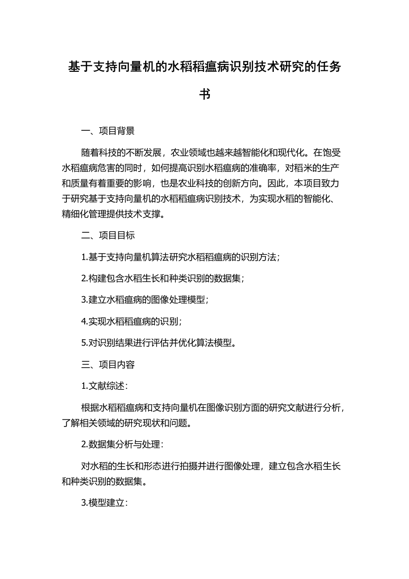 基于支持向量机的水稻稻瘟病识别技术研究的任务书