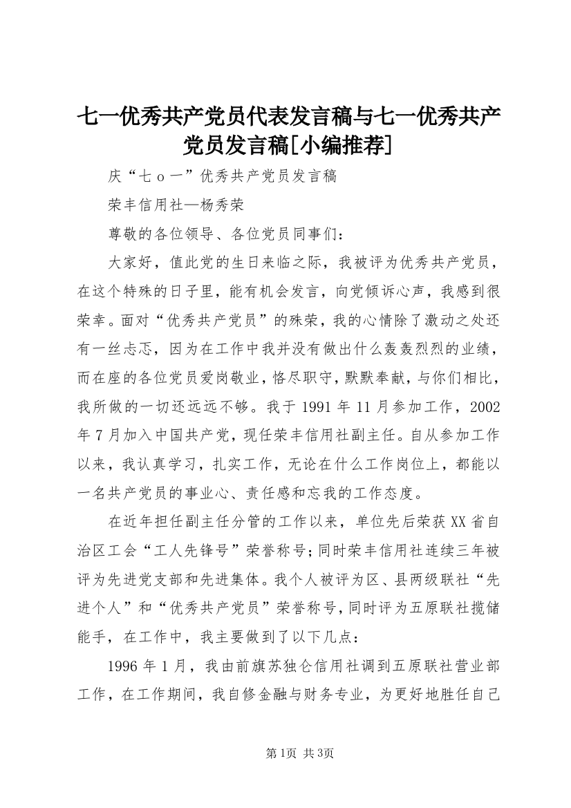 七一优秀共产党员代表发言稿与七一优秀共产党员发言稿[小编推荐]