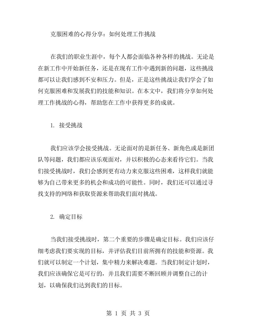 克服困难的心得分享：如何处理工作挑战