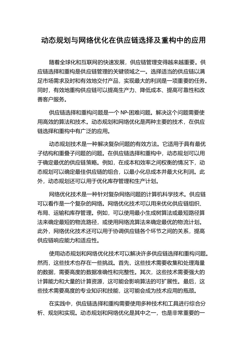 动态规划与网络优化在供应链选择及重构中的应用