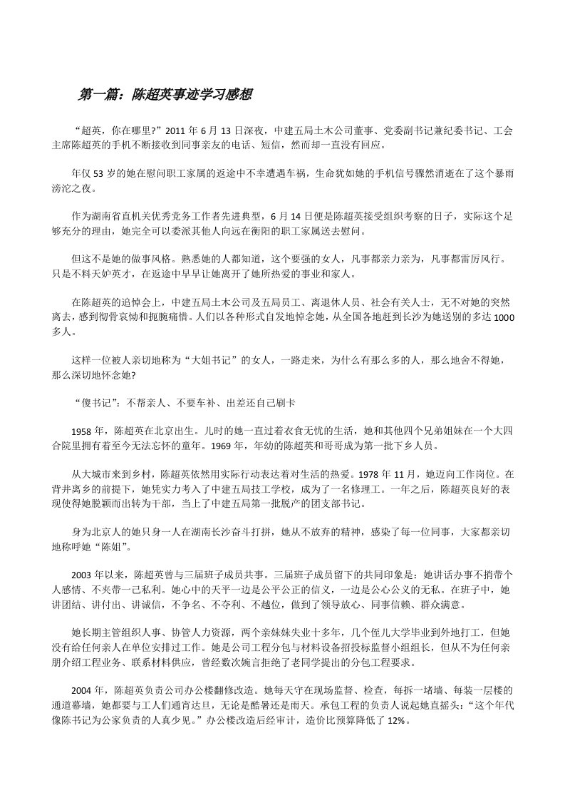 陈超英事迹学习感想（共5则）[修改版]