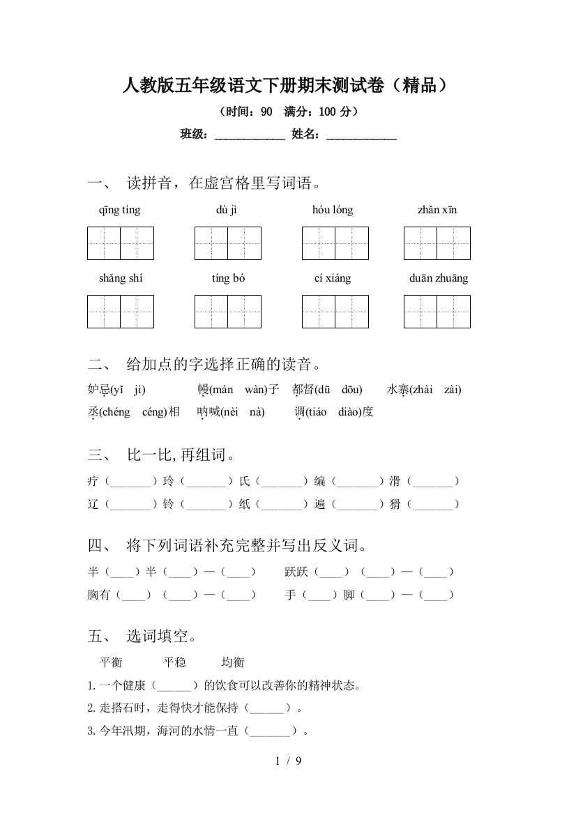 人教版五年级语文下册期末测试卷(精品)