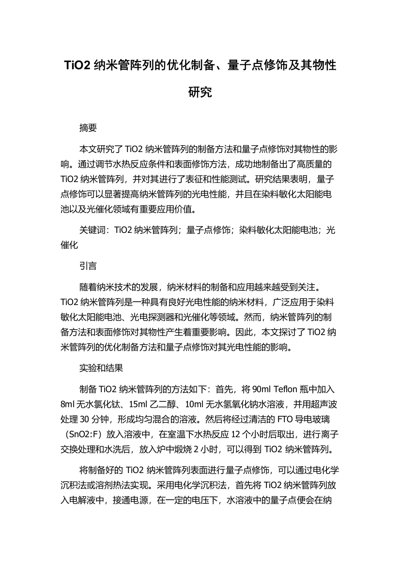 TiO2纳米管阵列的优化制备、量子点修饰及其物性研究