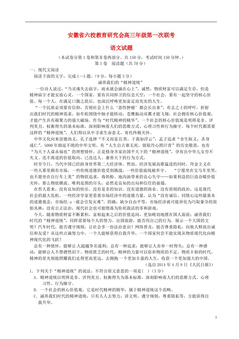 安徽省合肥一中、芜湖一中等六校教育研究会高三语文第一次联考试题