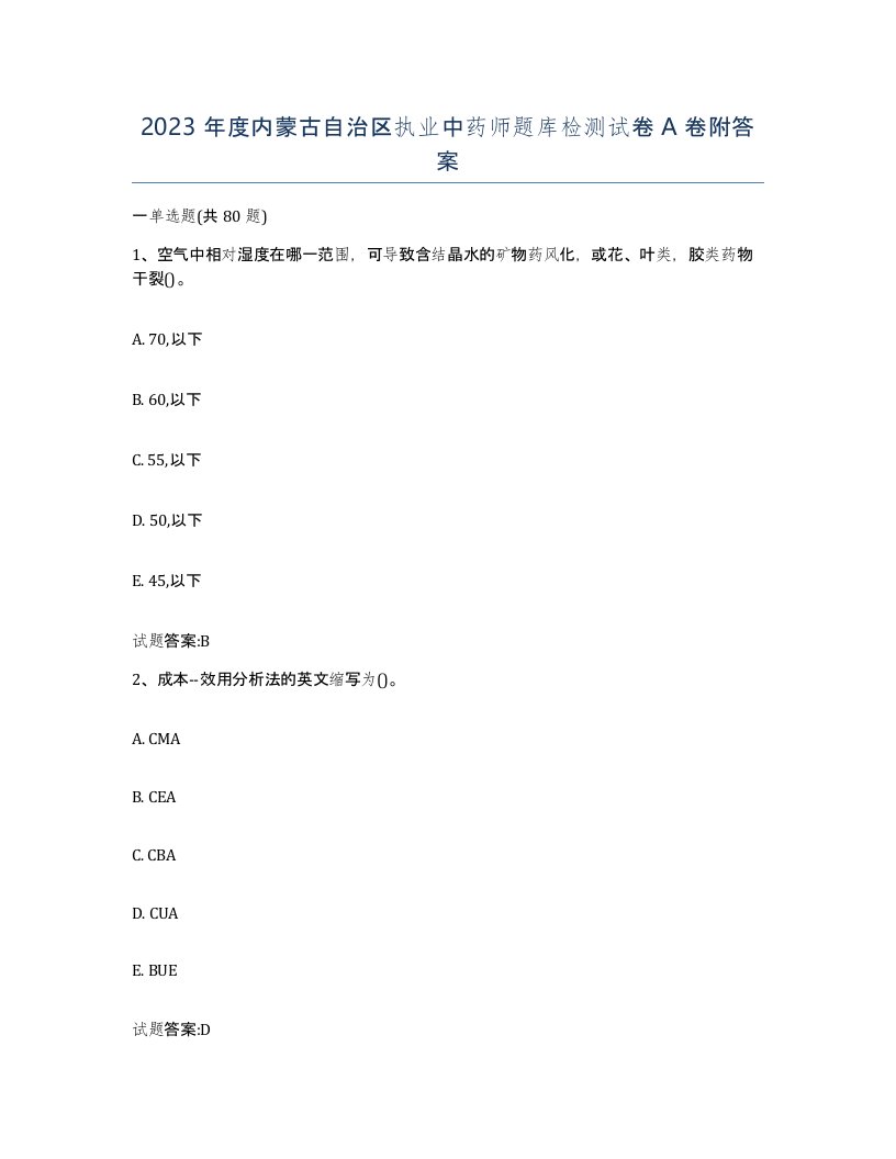 2023年度内蒙古自治区执业中药师题库检测试卷A卷附答案